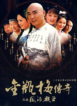 风流戏王封面图