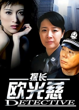 探长欧光慈封面图