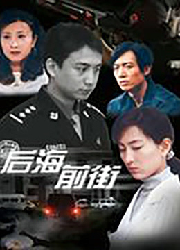 后海前街封面图