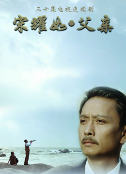 宋耀如·父亲封面图