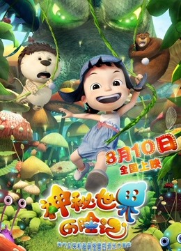 神秘世界历险记封面图