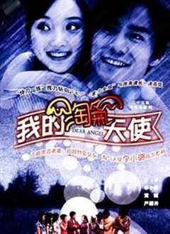 我的淘气天使封面图