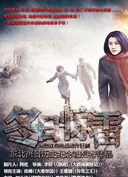 冬日惊雷封面图