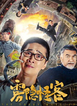 雾隐怪客封面图