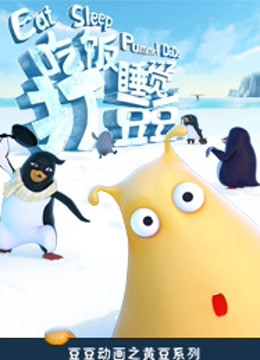 吃饭睡觉打豆豆封面图