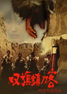 双旗镇刀客封面图