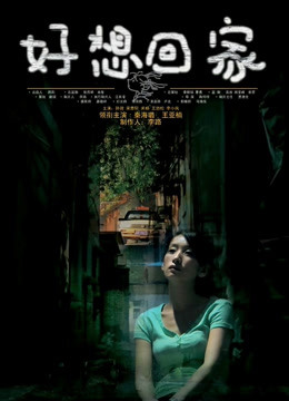 好想回家封面图