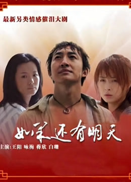 如果还有明天封面图