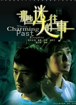 那些迷人的往事封面图