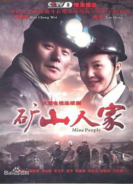 矿山人家封面图