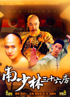 南少林三十六房封面图