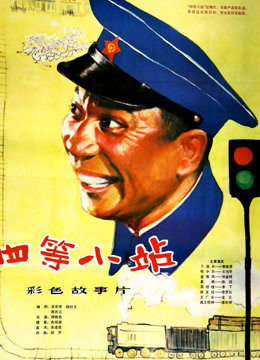 四等小站封面图