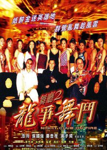 舞厅2之龙争舞斗封面图