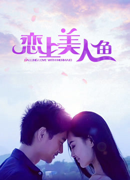 恋上美人鱼封面图