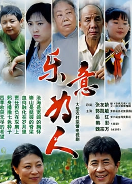 乐意为人封面图