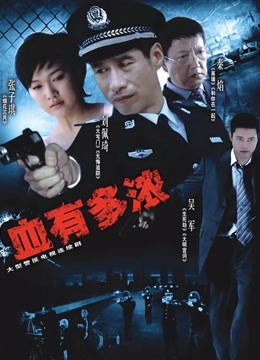 血有多浓封面图