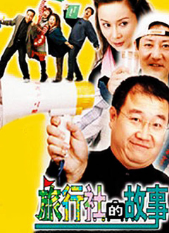 旅行社的故事封面图