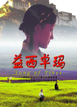 益西卓玛封面图