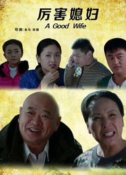 厉害媳妇封面图