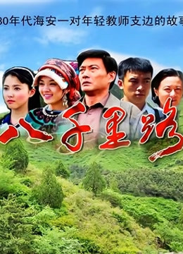 八千里路封面图