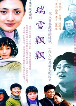瑞雪飘飘封面图