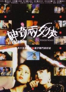 神奇两女侠封面图