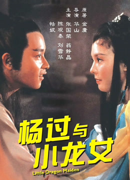 杨过与小龙女封面图