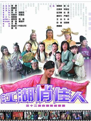 江湖俏佳人封面图