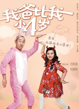 我爸比我小四岁封面图