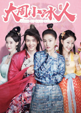 大周小冰人第二季封面图