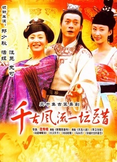 千古风流一坛醋封面图