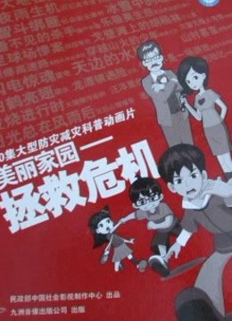 美丽家园之拯救危机封面图