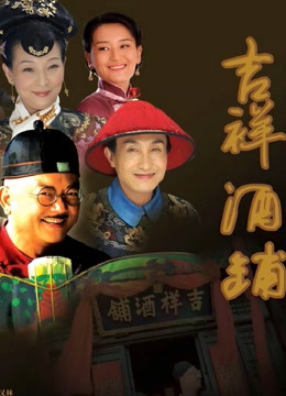 吉祥酒铺封面图