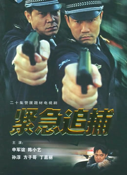 紧急追踪封面图