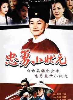 忠勇小状元封面图