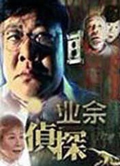 业余侦探封面图