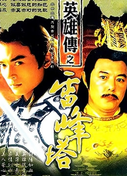 雷峰塔英雄传封面图