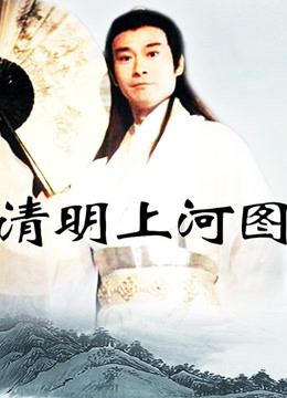 清明上河图封面图