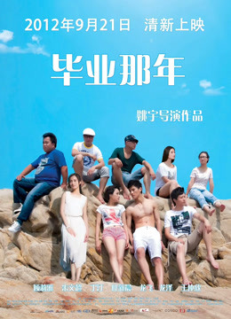 毕业那年封面图