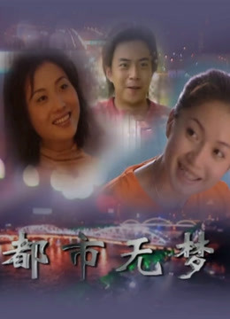 都市无梦封面图