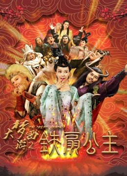 大梦西游2铁扇公主封面图