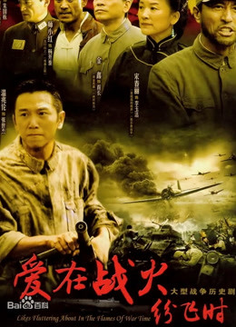 爱在战火纷飞时封面图