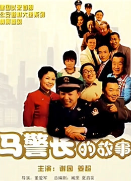 马警长的故事封面图