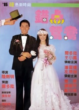 错点鸳鸯封面图