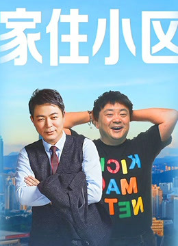 家住小区封面图
