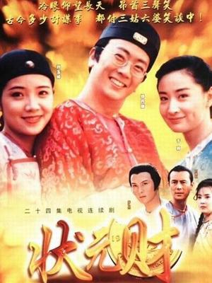 计中计状元财封面图