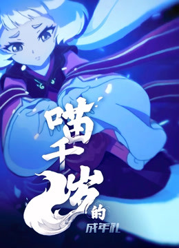 喵千岁的成年礼封面图