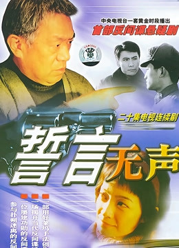 誓言无声封面图