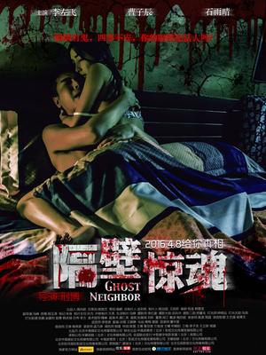 隔壁惊魂封面图