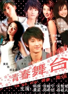 青春舞台封面图